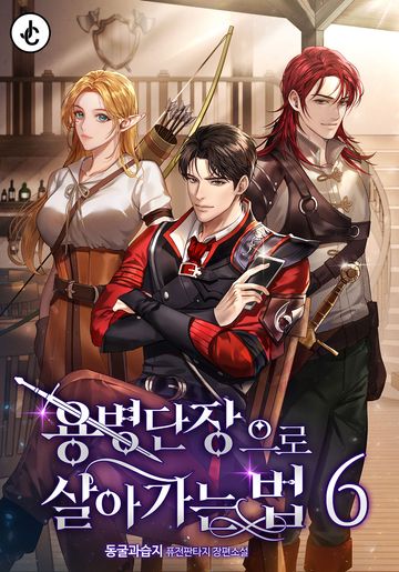 용병단장으로 살아가는 법