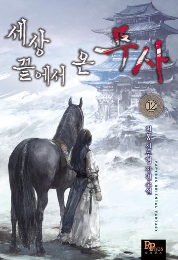 세상 끝에서 온 무사