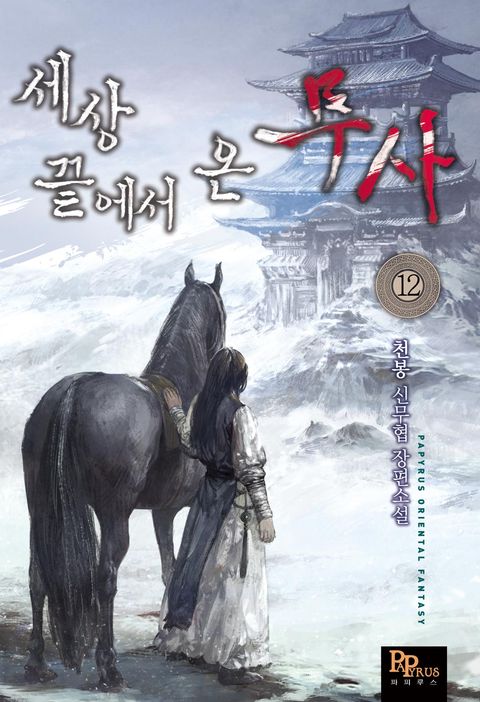 세상 끝에서 온 무사