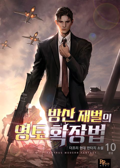 방산 재벌의 영토 확장법