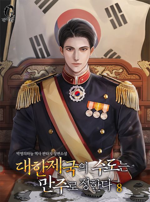 대한제국의 수도는 만주로 정한다