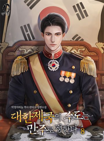 대한제국의 수도는 만주로 정한다