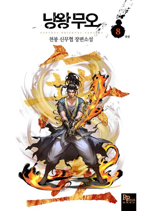 낭왕무오