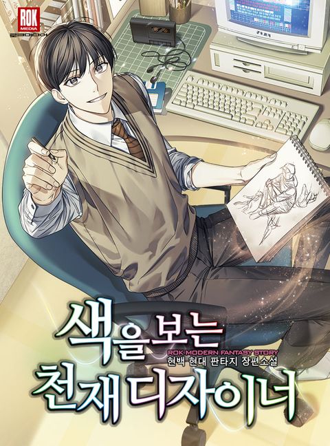 색을 보는 천재 디자이너