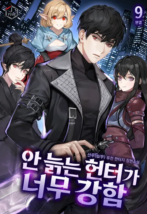 안 늙는 헌터가 너무 강함