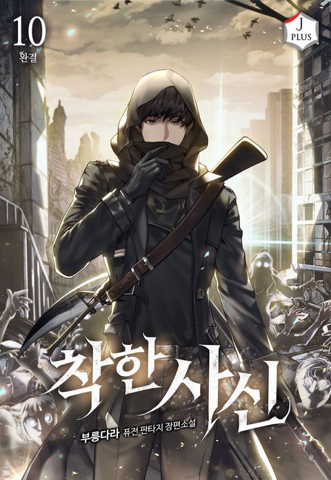 착한 사신[개정]