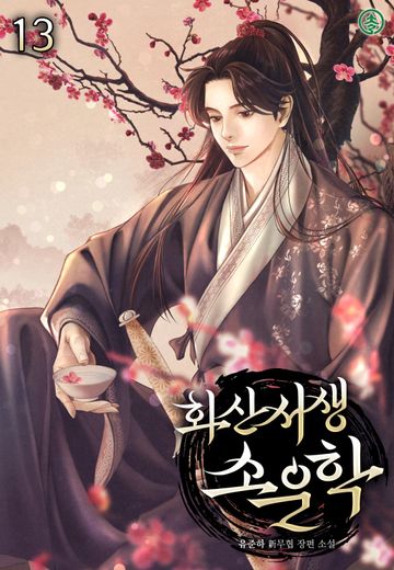 화산서생 소운학