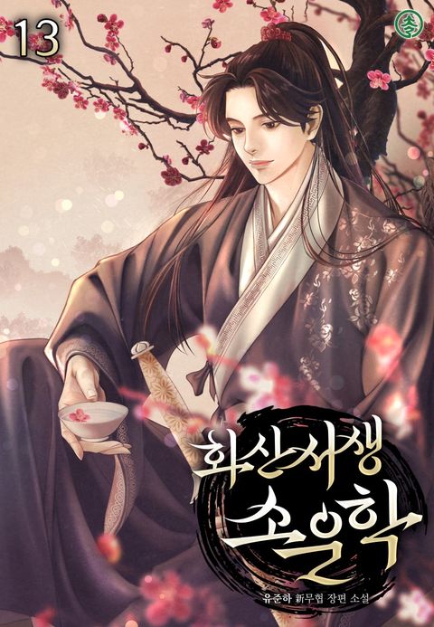 화산서생 소운학