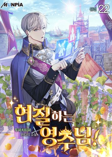 현질하는 영주님!