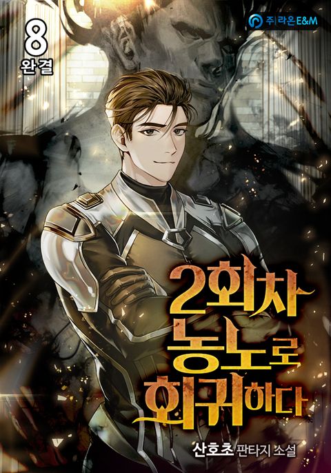 2회차 농노로 회귀하다