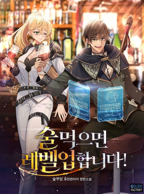 술 먹으면 레벨업 합니다!