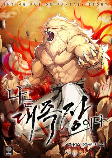 나는 대족장이다