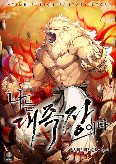 나는 대족장이다