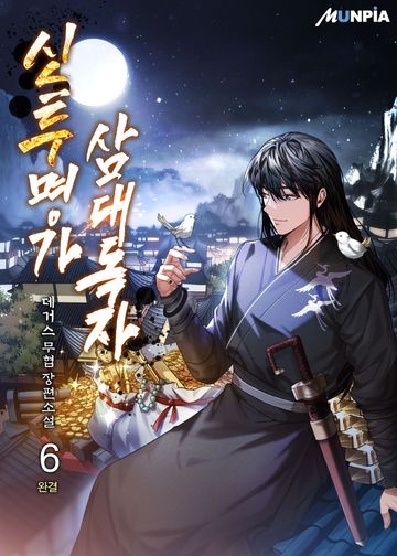 신투명가 삼대독자