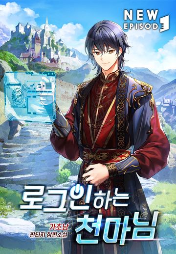 로그인하는 천마님