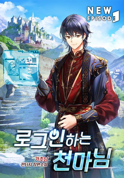 로그인하는 천마님