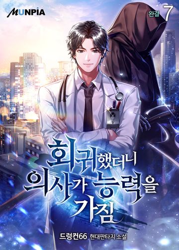 회귀했더니 의사가 능력을 가짐