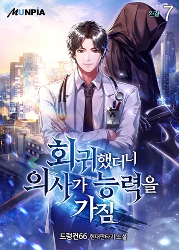회귀했더니 의사가 능력을 가짐