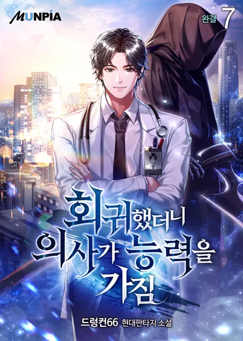 회귀했더니 의사가 능력을 가짐