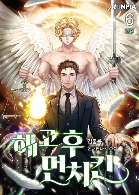 해고 후 먼치킨