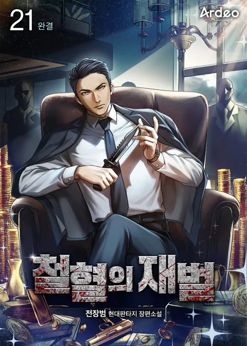 철혈의 재벌