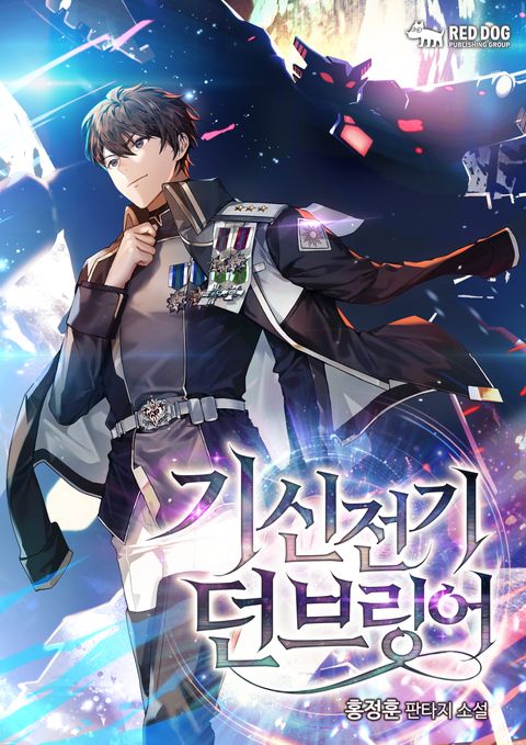 기신전기 던브링어