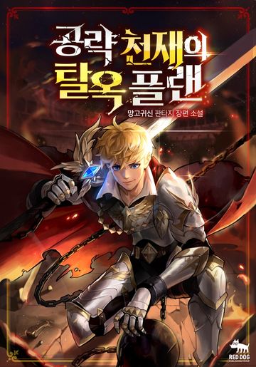 공략 천재의 탈옥 플랜