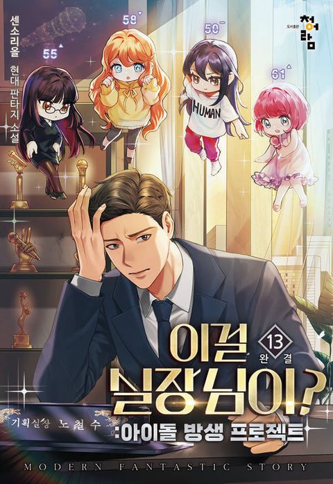 이걸 실장님이 : 아이돌 방생 프로젝트