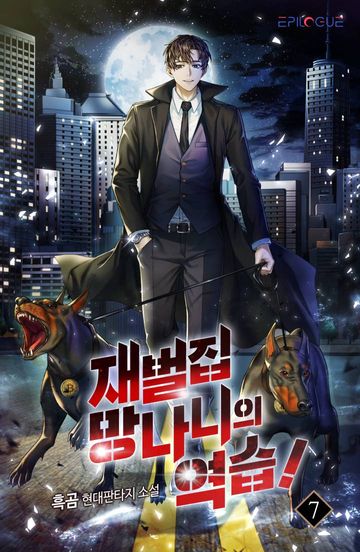 재벌집 망나니의 역습!