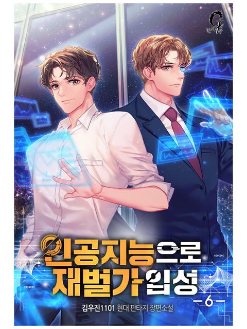 인공지능으로 재벌가 입성