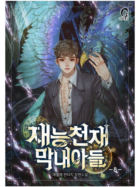 재능천재 막내아들