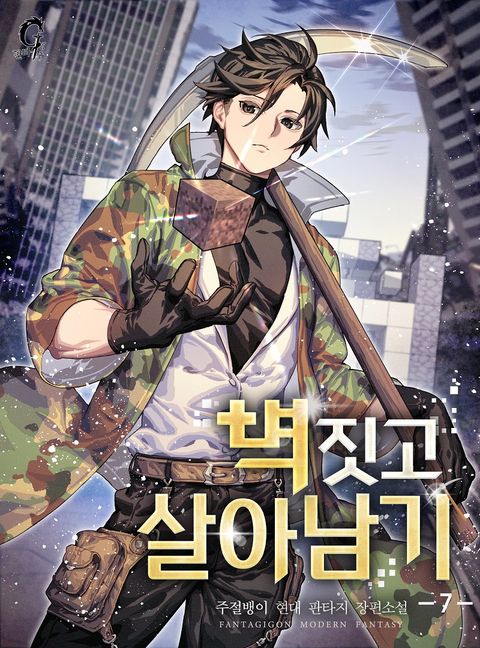 벽 짓고 살아남기