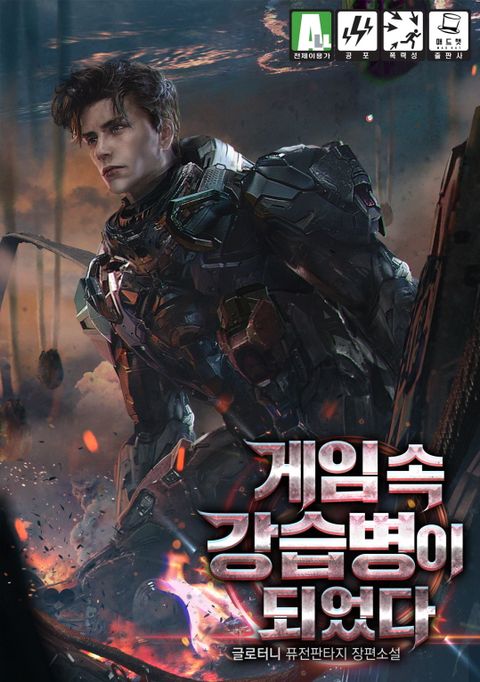 게임 속 강습병이 되었다