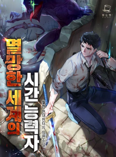 멸망한 세계의 시간 능력자