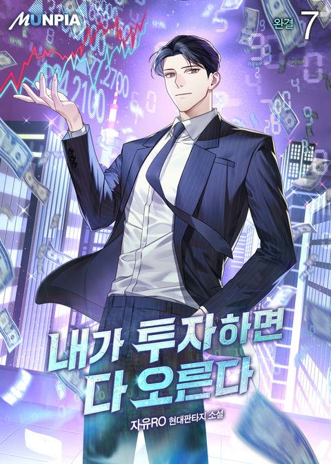 내가 투자하면 다 오른다