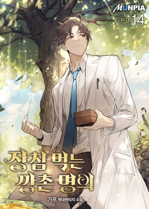 장침 먹는 깡촌 명의