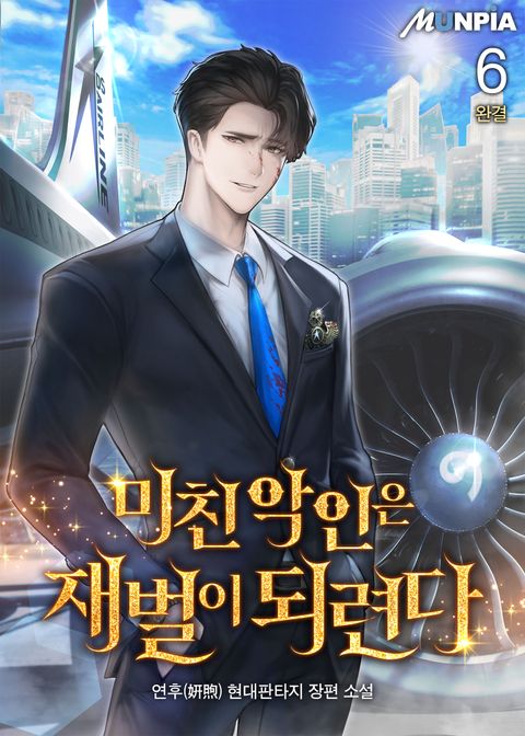 미친 악인은 재벌이 되련다