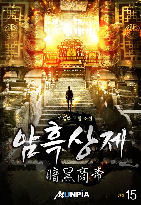 암흑상제(暗黑商帝)