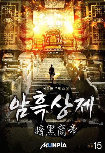 암흑상제(暗黑商帝)