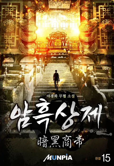 암흑상제(暗黑商帝)