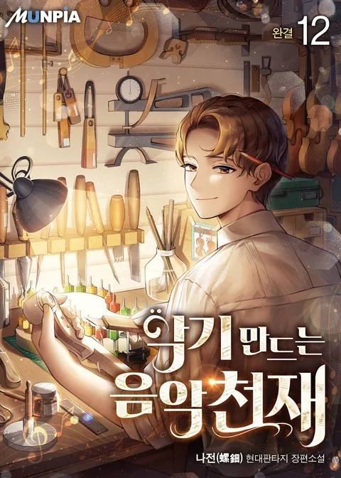 악기 만드는 음악천재