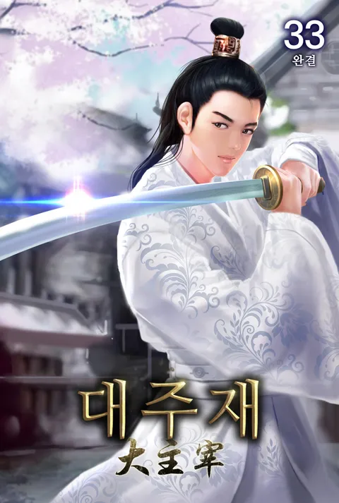 대주재