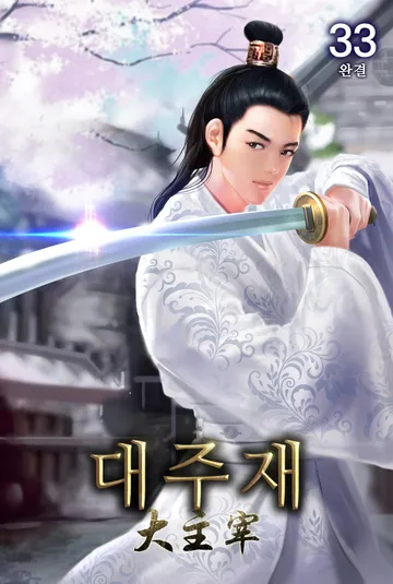 대주재
