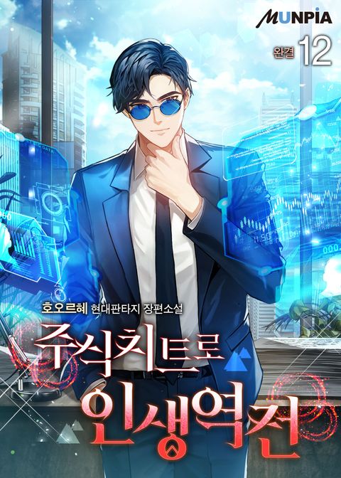 주식치트로 인생역전