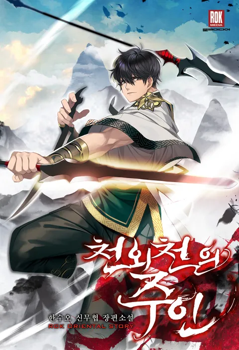 천외천의 주인