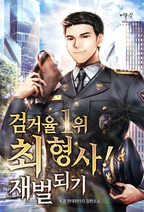 검거율 1위 최 형사! 재벌되기