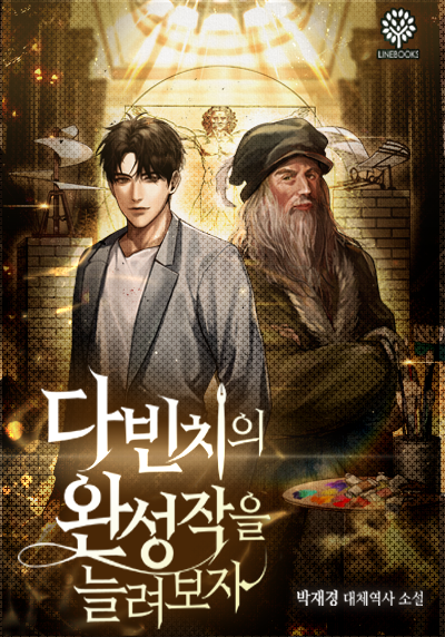 다 빈치의 완성작을 늘려보자