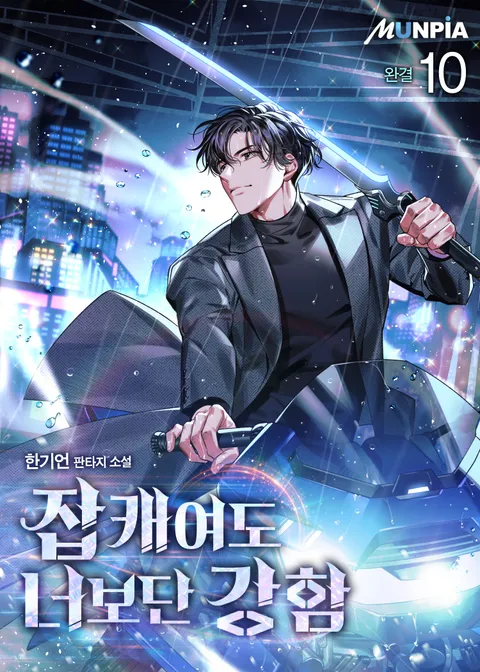 잡캐여도 너보단 강함 