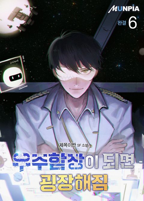 우주함장이 되면 굉장해짐