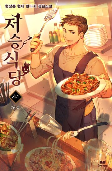 저승식당